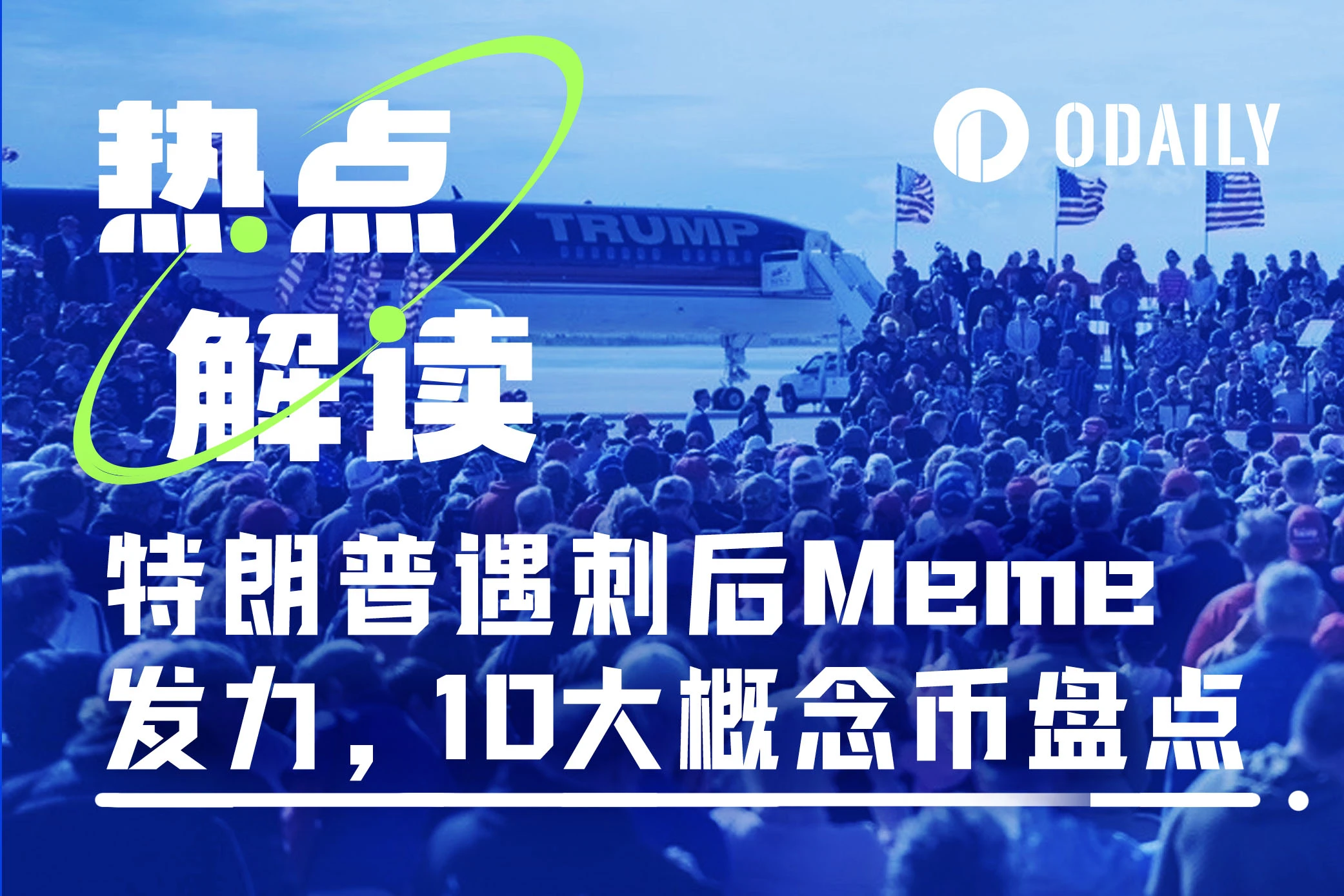 「加密太祖」遇刺Meme再发力，盘点10大特朗普概念币