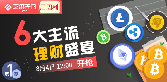 Gate.io “芝麻开门周周利”持续上新，BTC、ETH、BCH、XRP、LTC持仓理财，年化币收益最高7%