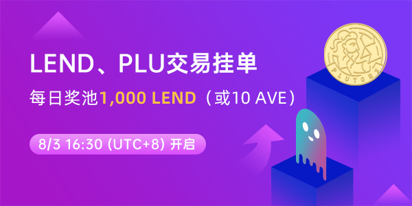 关于LBank开启 LEND、PLU 流动性挖矿的活动