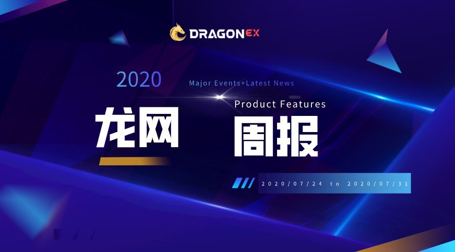 DragonEx 项目2020年进度简报（2020.7.24-2020.7.31）