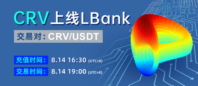 关于LBank上线CRV（Curve）交易的公告