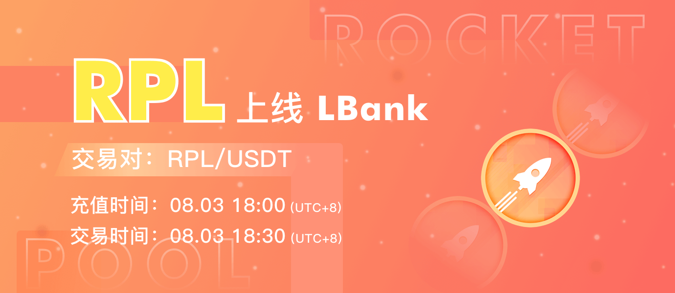 LBank上线RPL的公告