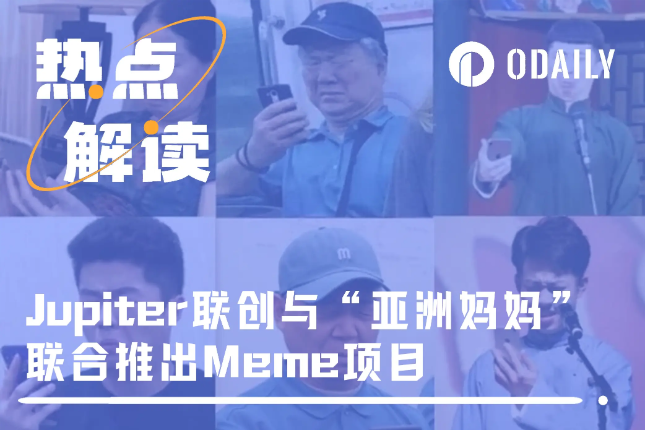 Jupiter联合Irene Zhao推出Meme遭群嘲，“亚洲妈妈”过往项目被指诈骗