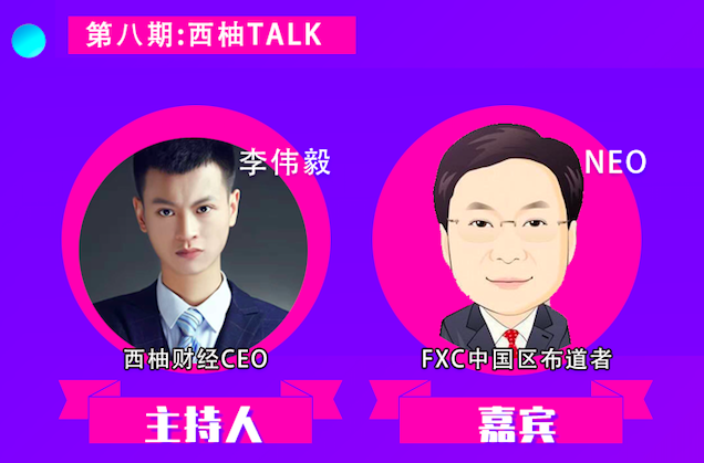 对话布道者NEO：看FXC如何赋能存储世界，围猎价值命脉｜西柚Talk