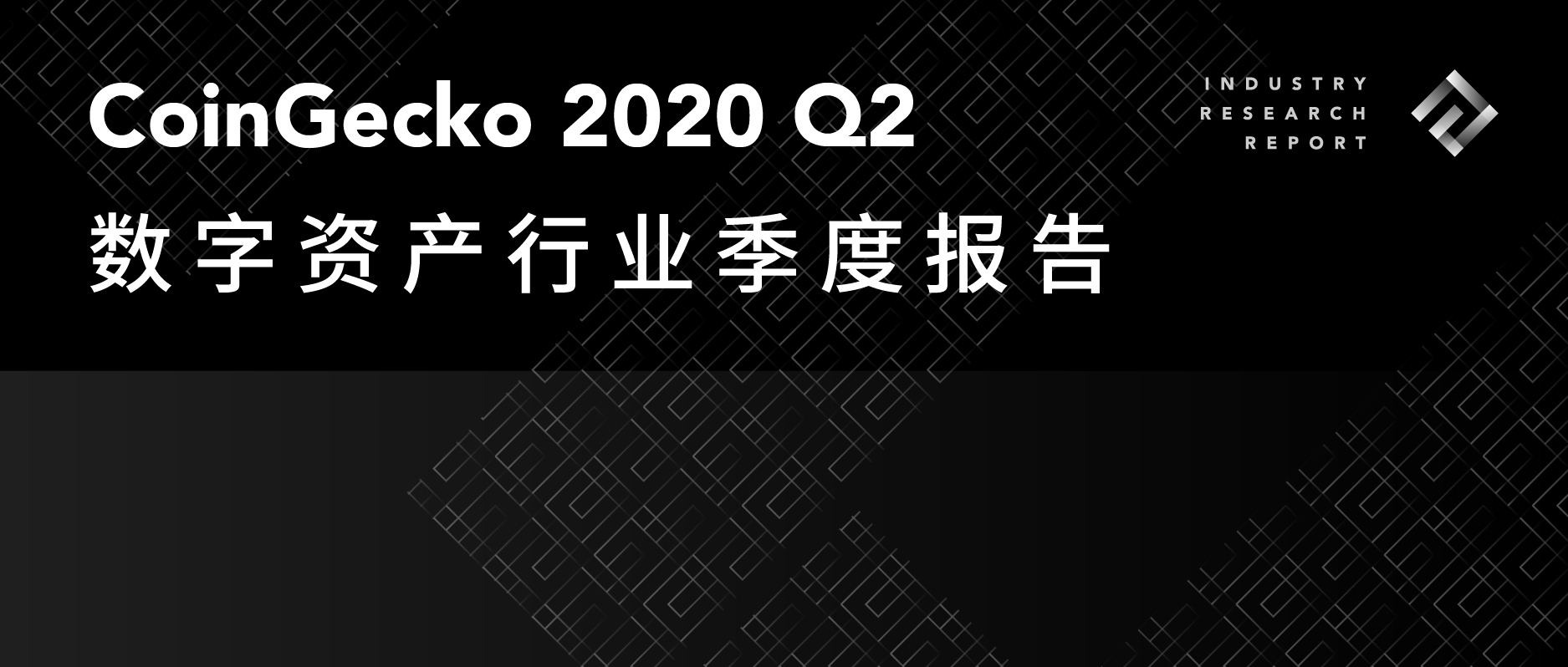 CoinGecko 2020 Q2数字资产行业季度报告 | TokenInsight中文独家授权