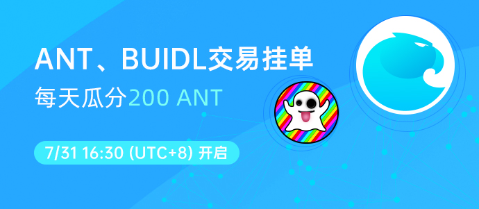 关于LBank开启 ANT、BUIDL 流动性挖矿的活动