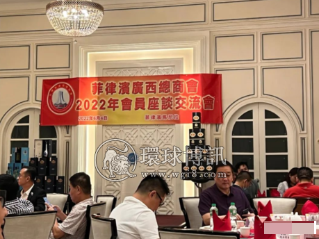 菲律宾广西总商会座谈会在黎刹公园酒店召开