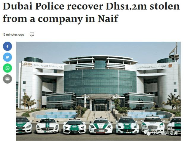 迪拜:一家公司被盗的120万迪拉姆,警方数小时全部追回