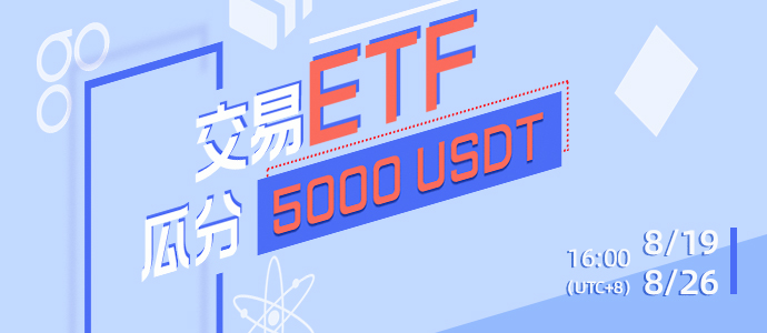 关于LBank开启「 交易ETF 瓜分5000USDT」的活动公告