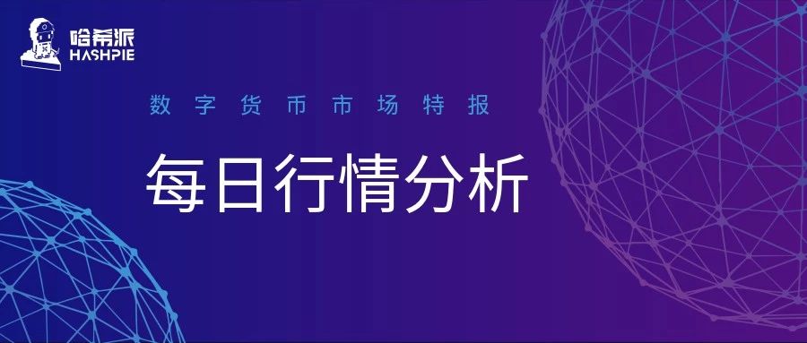 哈希派：DEFI持续火热，ETH再次领涨