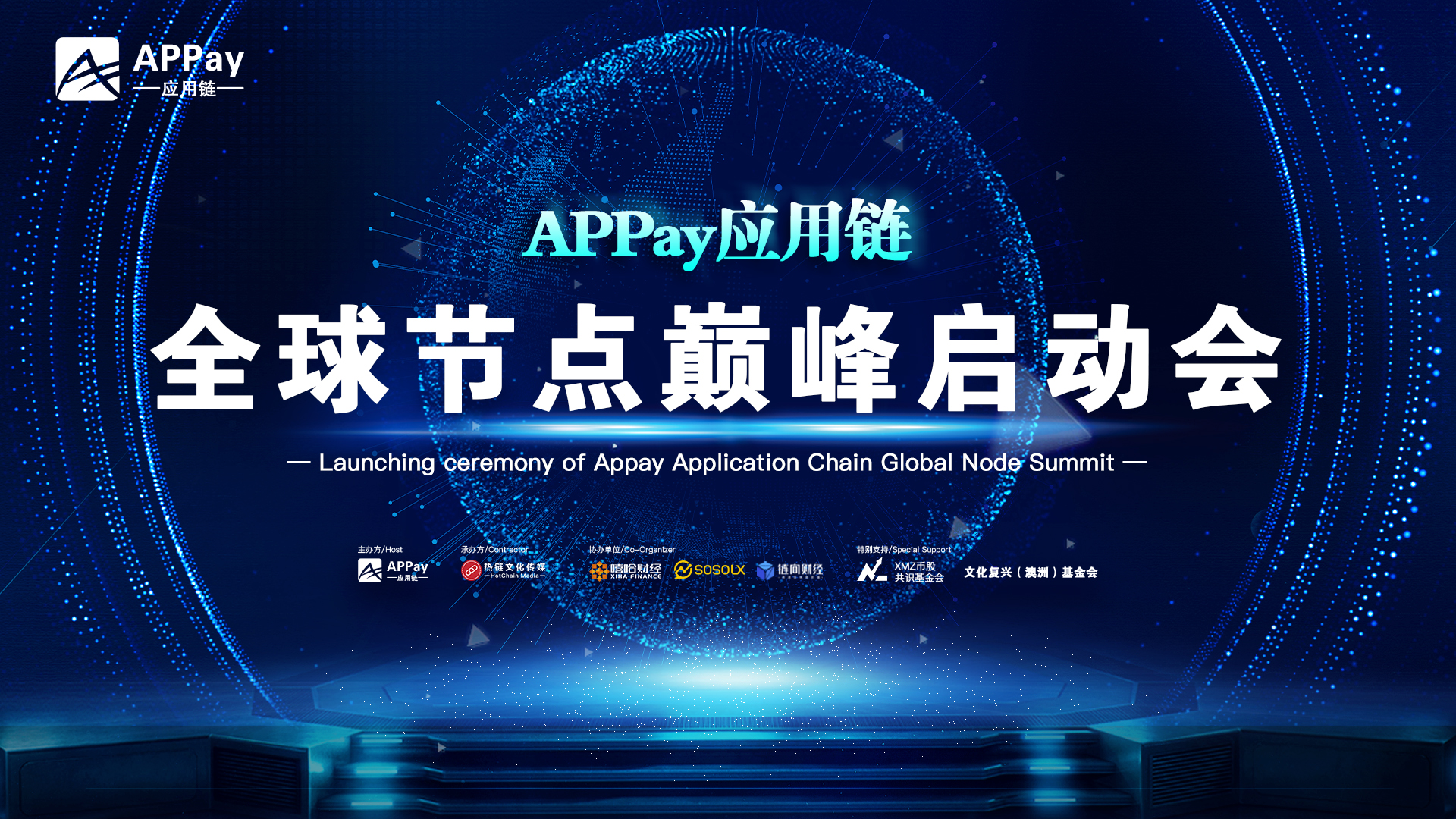 APPay应用链全球节点巅峰启动会正式启动