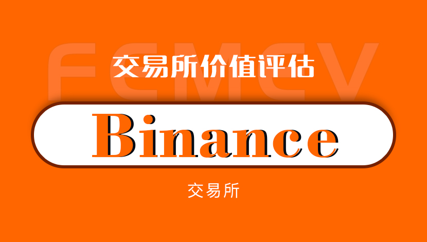 【Binance（BNB）交易所评估报告】 安全事件频发的全球化专业交易所