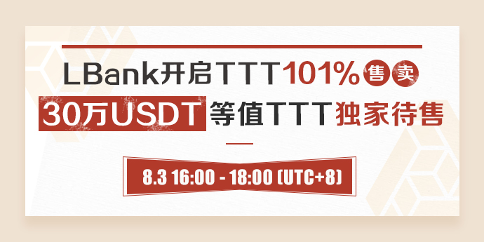 关于LBank即将开启TTT 101%售卖的公告
