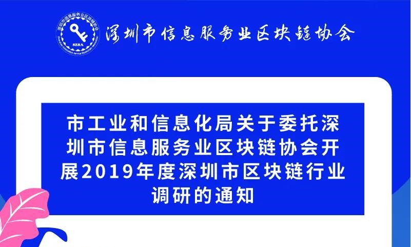 关于受市工信局委托开展区块链行业调研的通知