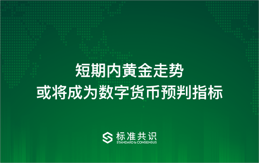 短期内黄金走势或将成为数字货币预判指标