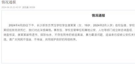 【8点见】湖南长沙县通报“女生跳楼身亡”