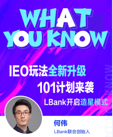 链向财经What You Know︱LBank：IEO玩法全新升级，101计划来袭，LBank 开启造星模式